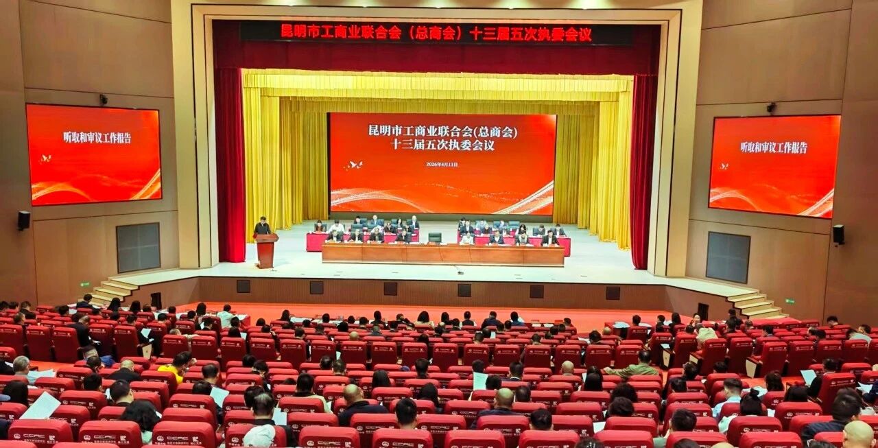 昆明市会泽商会应邀参加市工商联十三届五次执委会议暨民营企业家县区行“呈贡站”活动